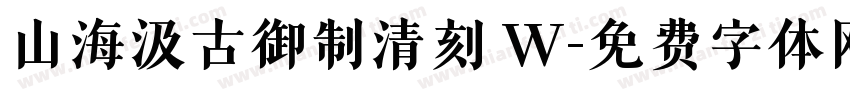 山海汲古御制清刻 W字体转换